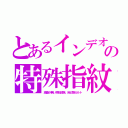 とあるインデオの特殊指紋（渦巻が無い原始部族。自己厨カルト）