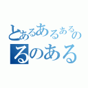 とあるあるあるのるのある（）