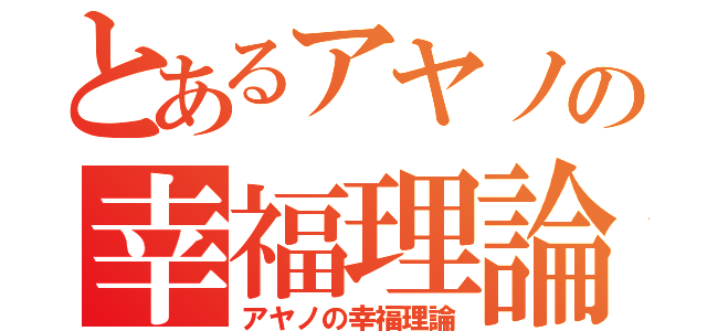 とあるアヤノの幸福理論（アヤノの幸福理論）