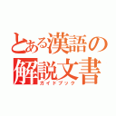 とある漢語の解説文書（ガイドブック）