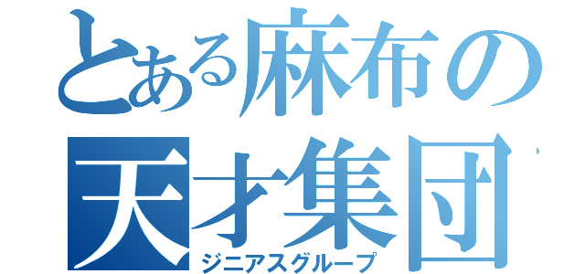 とある麻布の天才集団（ジニアスグループ）