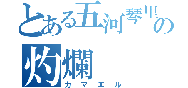 とある五河琴里の灼爛（カマエル）