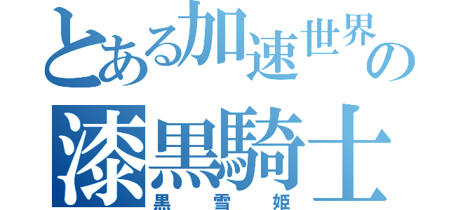 とある加速世界の漆黒騎士（黒雪姫）