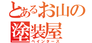 とあるお山の塗装屋（ペインターズ）