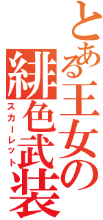 とある王女の緋色武装（スカーレット）