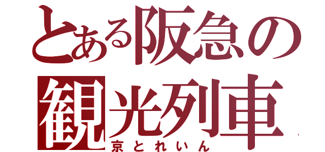 とある阪急の観光列車（京とれいん）