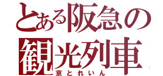 とある阪急の観光列車（京とれいん）