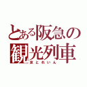 とある阪急の観光列車（京とれいん）