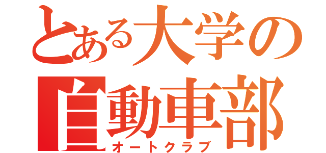 とある大学の自動車部（オートクラブ）