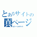 とあるサイトの真ページ（もう一つのサイト）