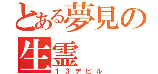 とある夢見の生霊（１３デビル）