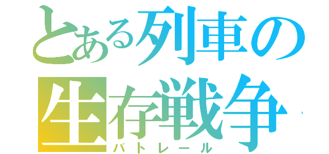 とある列車の生存戦争（バトレール）