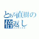 とある直樹の倍返し（インデックス）