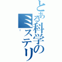 とある科学のミステリⅡ（ー）