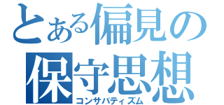 とある偏見の保守思想（コンサバティズム）