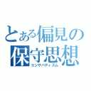 とある偏見の保守思想（コンサバティズム）