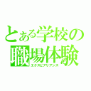 とある学校の職場体験（エクスピアリアンス）