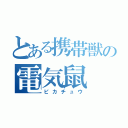 とある携帯獣の電気鼠（ピカチュウ）