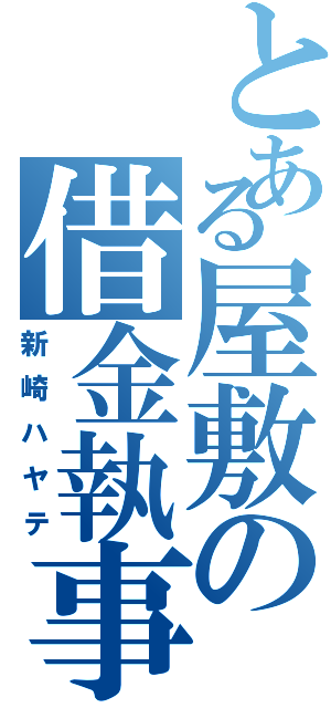 とある屋敷の借金執事（新崎ハヤテ）