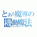 とある魔導の機動魔法兵（エーテルムーバー）