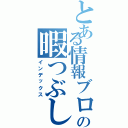 とある情報ブログの暇つぶし（インデックス）