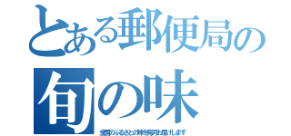 とある郵便局の旬の味（全国のふるさとの味を毎月お届けします）