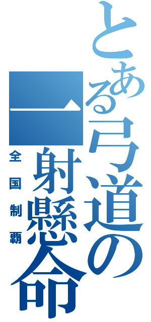 とある弓道の一射懸命（全国制覇）