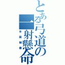 とある弓道の一射懸命（全国制覇）