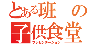 とある班の子供食堂（プレゼンテーション）