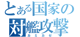 とある国家の対艦攻撃（カミカゼ）