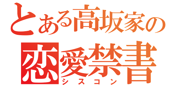 とある高坂家の恋愛禁書（シスコン）