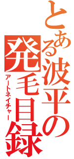 とある波平の発毛目録（アートネイチャー）