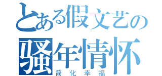 とある假文艺の骚年情怀（简化幸福）