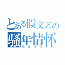 とある假文艺の骚年情怀（简化幸福）