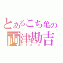 とあるこち亀の両津勘吉（ＲＹＯ－Ⅱ）