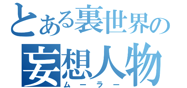 とある裏世界の妄想人物（ムーラー）