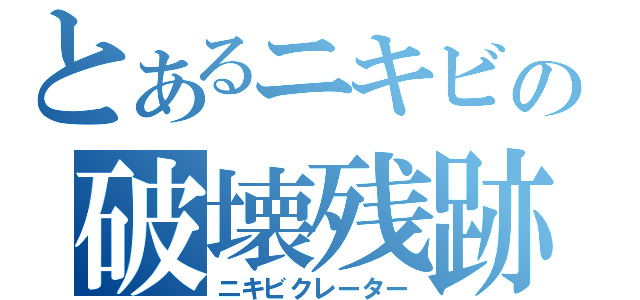 とあるニキビの破壊残跡（ニキビクレーター）