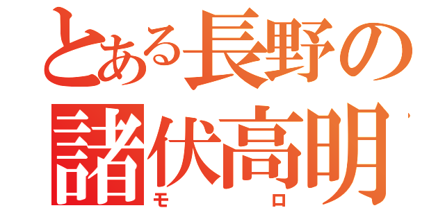 とある長野の諸伏高明（モロ）