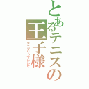 とあるテニスの王子様（テニプリっていいな）