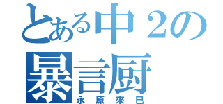 とある中２の暴言厨（永原來巳）