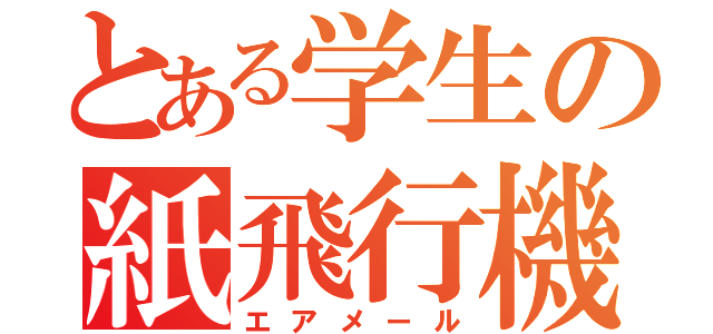 とある学生の紙飛行機（エアメール）