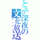 とある深夜の文化放送（アニラジ）