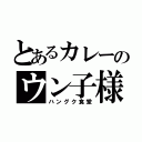 とあるカレーのウン子様（ハングク食堂）