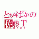 とあるばかの佐藤Ｔ（ばあばあ）