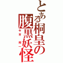 とある桐皇の腹黒妖怪（今吉 翔一）