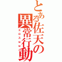 とある佐天の異常行動Ⅱ（エロスｗｗ）