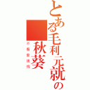 とある毛利元就の 秋葵頭（不看會後悔）