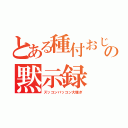 とある種付おじさんの黙示録（ズッコンバッコン大騒ぎ）