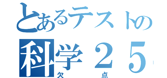 とあるテストの科学２５（欠点）