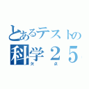 とあるテストの科学２５（欠点）